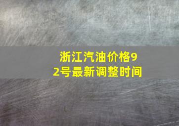 浙江汽油价格92号最新调整时间