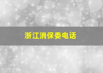 浙江消保委电话