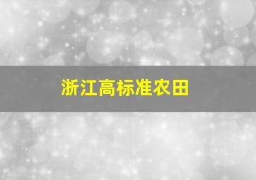 浙江高标准农田