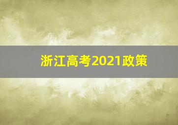 浙江高考2021政策