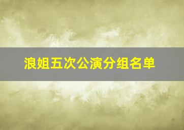 浪姐五次公演分组名单