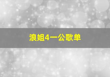 浪姐4一公歌单