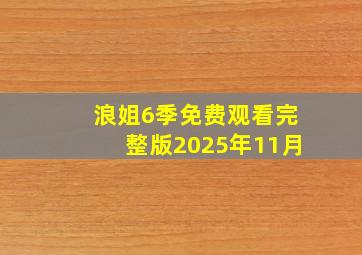 浪姐6季免费观看完整版2025年11月