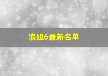 浪姐6最新名单