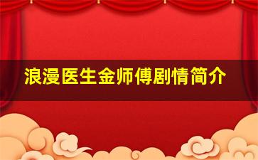 浪漫医生金师傅剧情简介