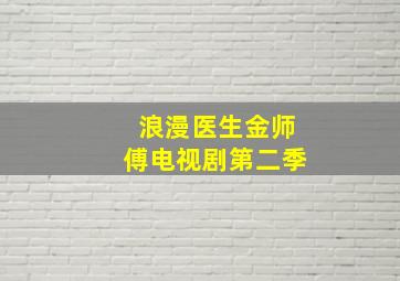 浪漫医生金师傅电视剧第二季