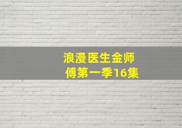 浪漫医生金师傅第一季16集