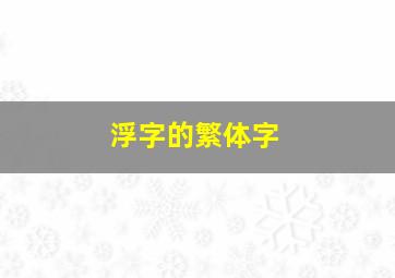 浮字的繁体字