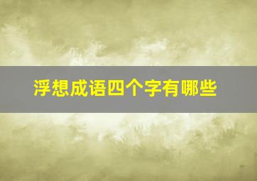 浮想成语四个字有哪些