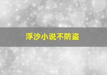 浮沙小说不防盗