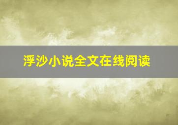 浮沙小说全文在线阅读