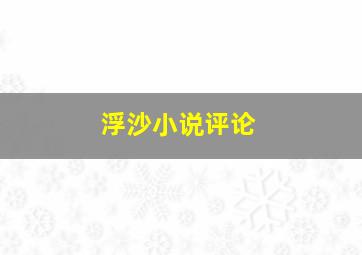 浮沙小说评论