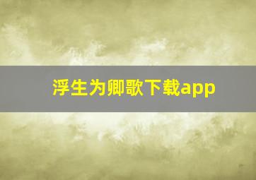 浮生为卿歌下载app