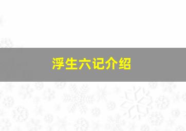 浮生六记介绍