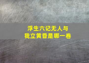 浮生六记无人与我立黄昏是哪一卷