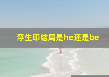 浮生印结局是he还是be