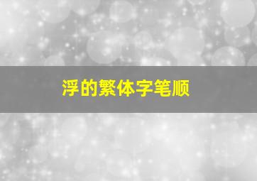 浮的繁体字笔顺