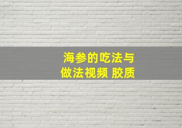 海参的吃法与做法视频 胶质