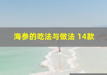 海参的吃法与做法 14款