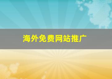 海外免费网站推广