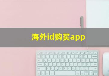 海外id购买app