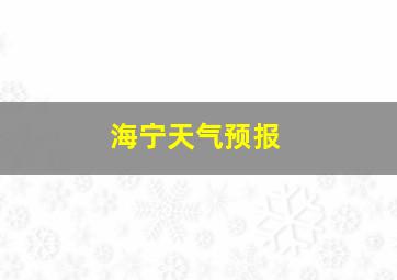 海宁天气预报