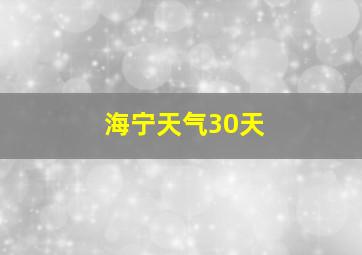 海宁天气30天