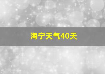 海宁天气40天