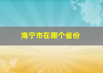 海宁市在哪个省份