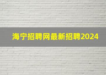 海宁招聘网最新招聘2024