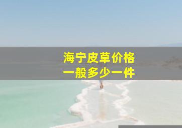 海宁皮草价格一般多少一件