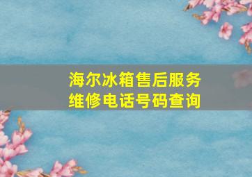 海尔冰箱售后服务维修电话号码查询