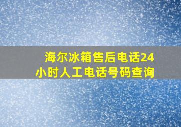 海尔冰箱售后电话24小时人工电话号码查询