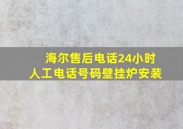 海尔售后电话24小时人工电话号码壁挂炉安装