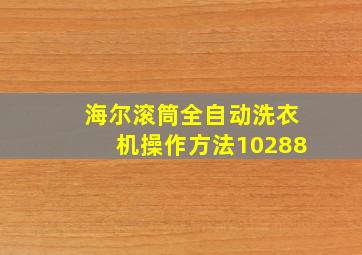 海尔滚筒全自动洗衣机操作方法10288