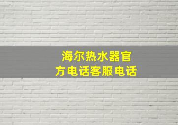 海尔热水器官方电话客服电话