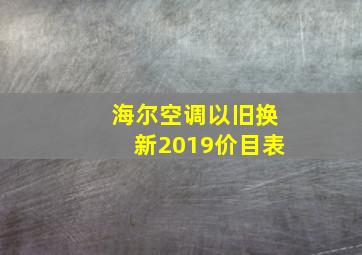 海尔空调以旧换新2019价目表