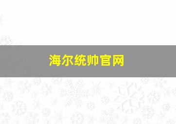 海尔统帅官网