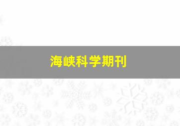 海峡科学期刊