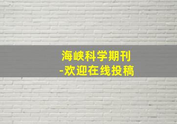 海峡科学期刊-欢迎在线投稿