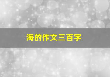 海的作文三百字