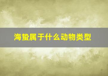 海蛰属于什么动物类型