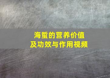 海蜇的营养价值及功效与作用视频