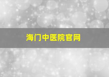 海门中医院官网