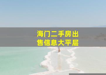 海门二手房出售信息大平层