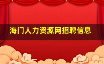 海门人力资源网招聘信息