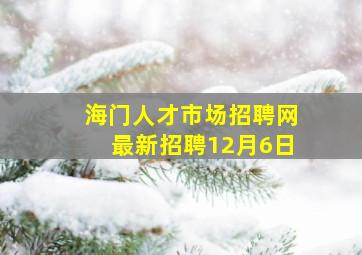 海门人才市场招聘网最新招聘12月6日