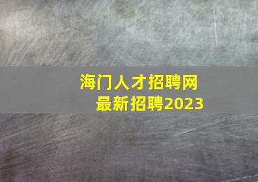 海门人才招聘网最新招聘2023