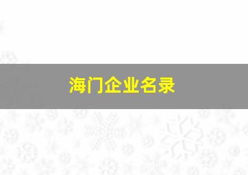 海门企业名录