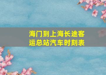 海门到上海长途客运总站汽车时刻表